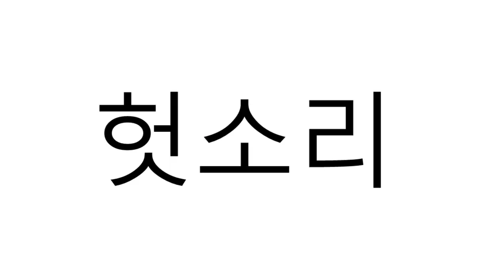 헛소리.png