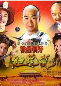 铁齿铜牙纪晓岚.jpg