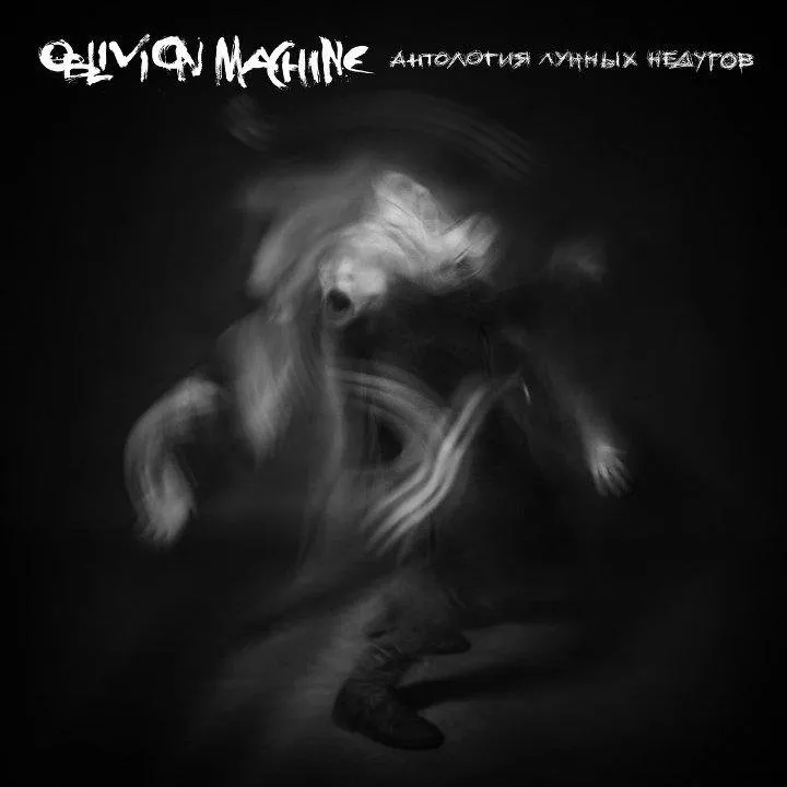 Oblivion Machine - Anthology Of Lunar Diseases.jpg