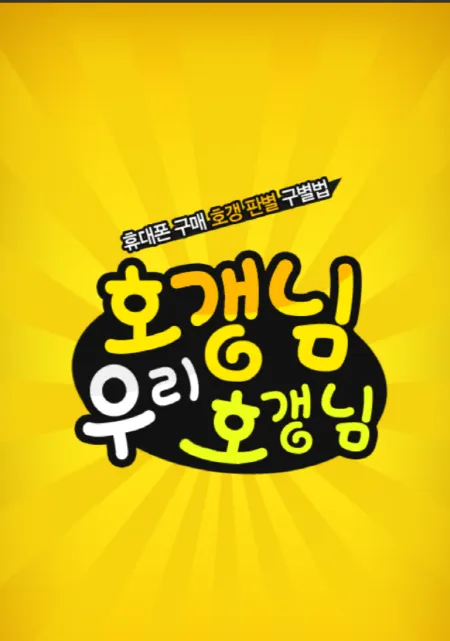 호갱님_우리_호갱님_어플_(2).png