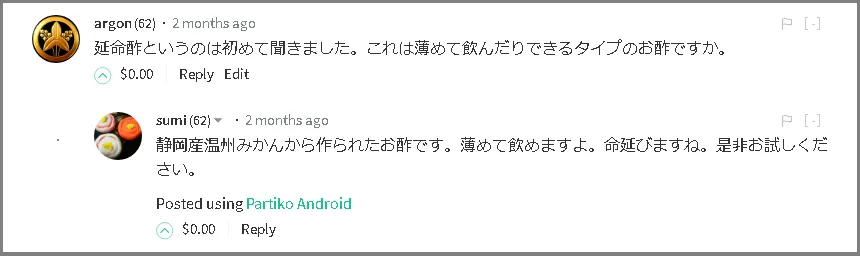 延命酢コメント.png