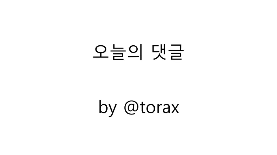 오늘의 댓글.png