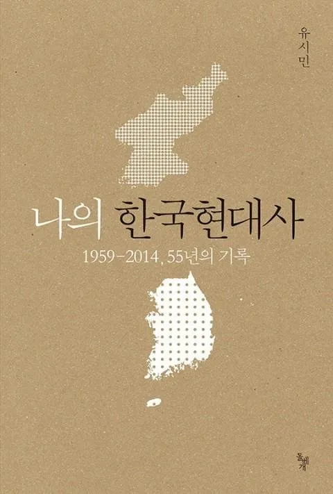 나의한국현대사.jpg