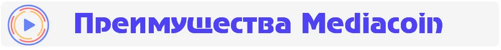 Преимущества Mediacoin.jpg