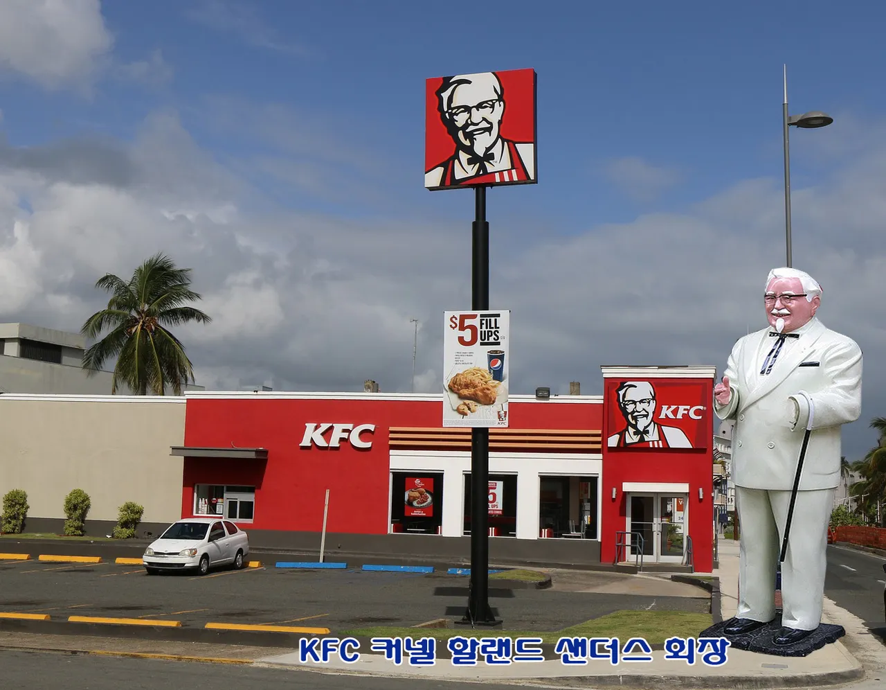 kfc 매장과 할아버지 상.jpg