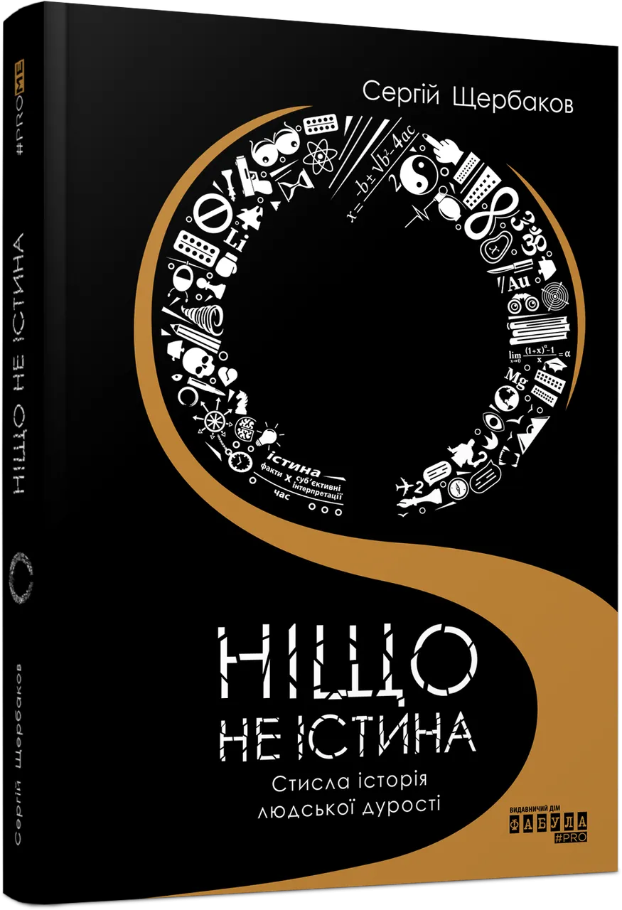 FB1338006Y-Nisho-ne-istina_ukr_cover_3D.png