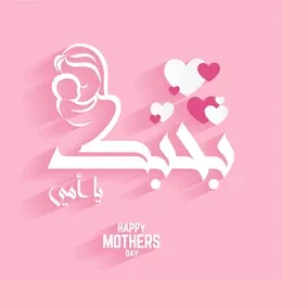 mothers_day_greeting_card_arabic_je_taime_maman.png