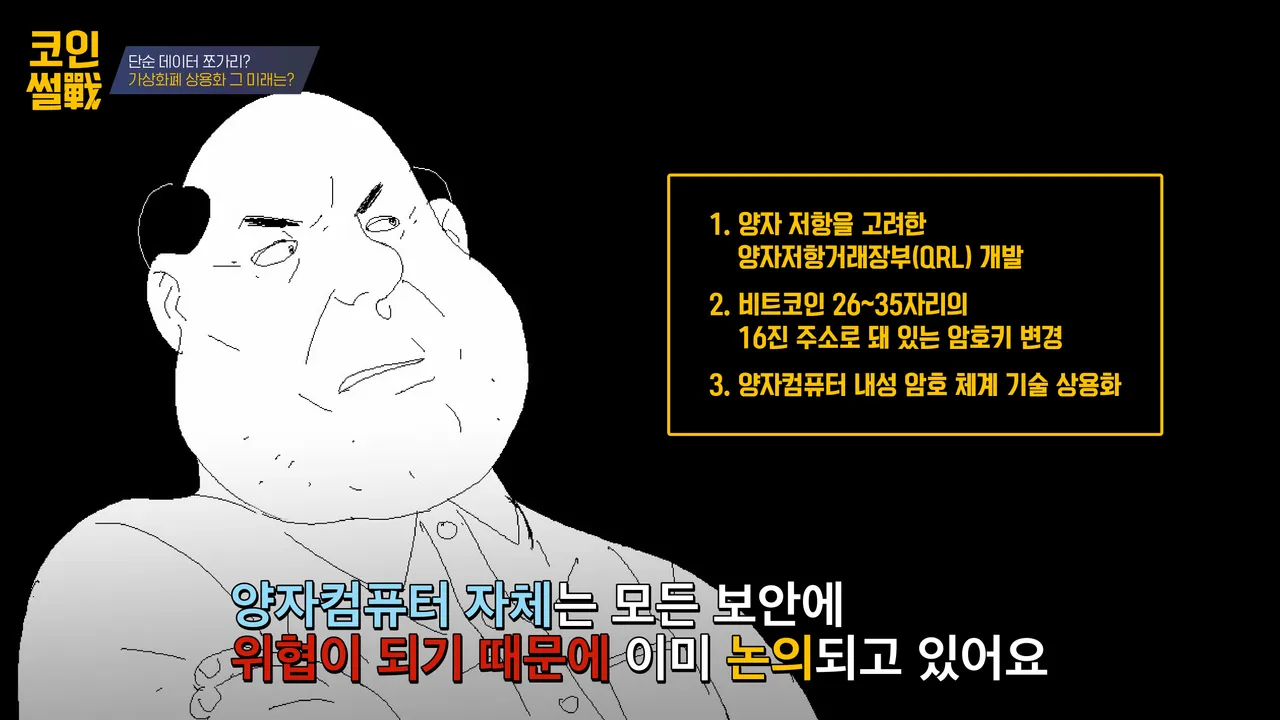 코인 썰전] 단순 데이터 쪼가리? 가상화폐 상용화 그 미래는?