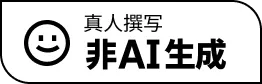 真人撰写