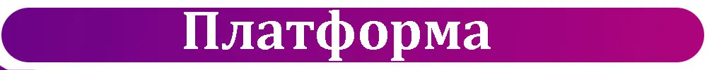 Платформа.jpg