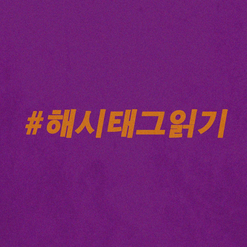 해시태그읽기.png
