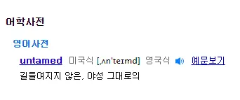 언테임드어원.png