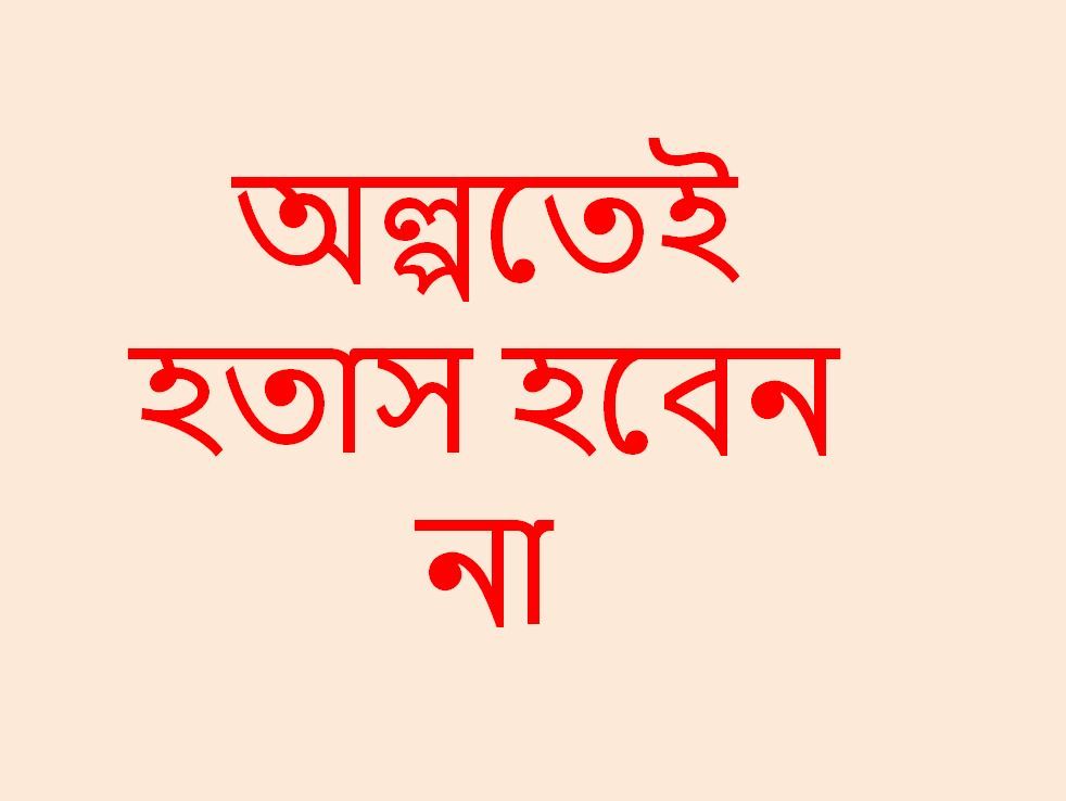 অল্পতেই হতাস হবেন না.JPG