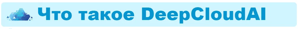 Что такое DeepCloudAI.jpg