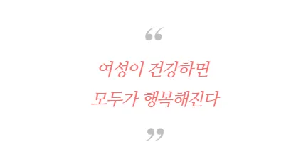 여성이 건강하면 모두가 행복해진다