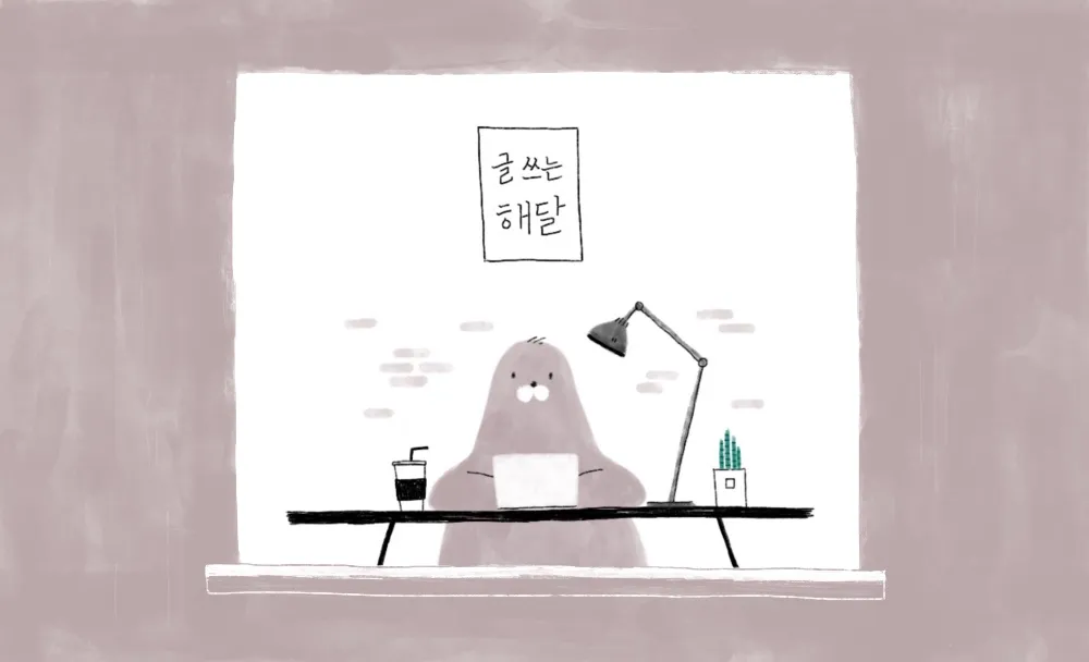 갈색배경 글쓰는해달.jpg