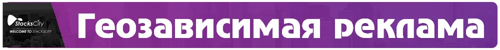 Геозависимая реклама.jpg