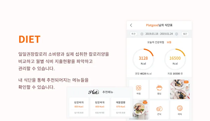 플랫(PLAT) 모바일 식단공유 SNS 앱 (4).png