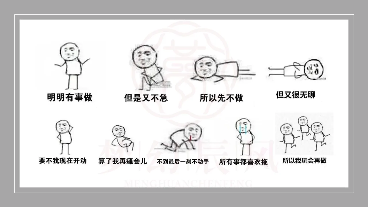 图·拖延症