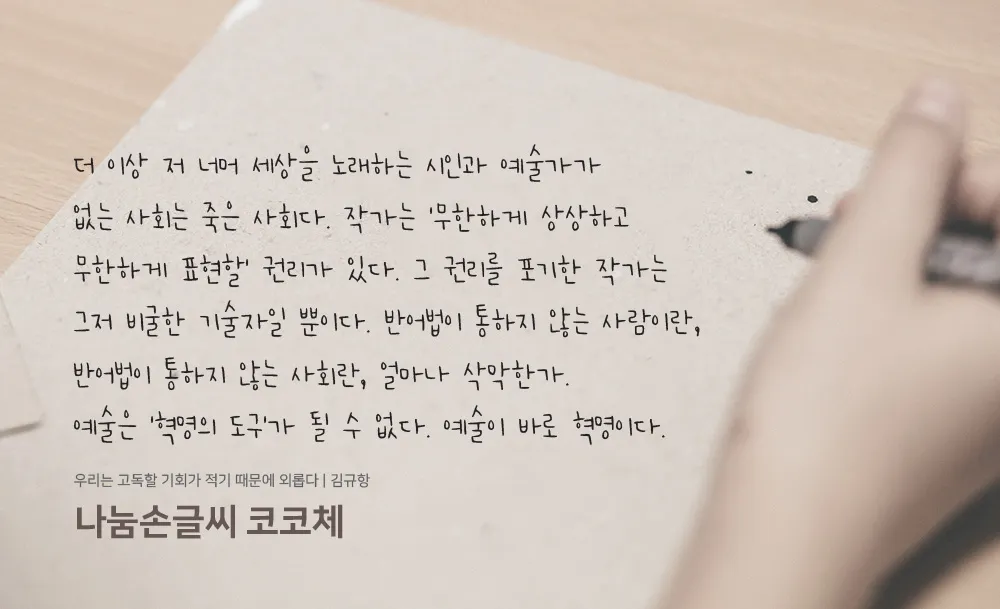 나눔손글씨 코코체1.jpg