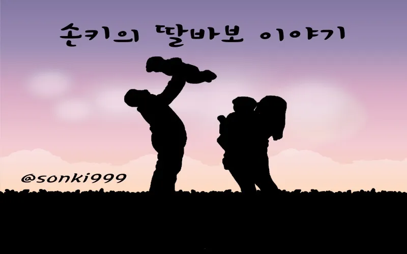 손키딸바보이야기 1.jpg