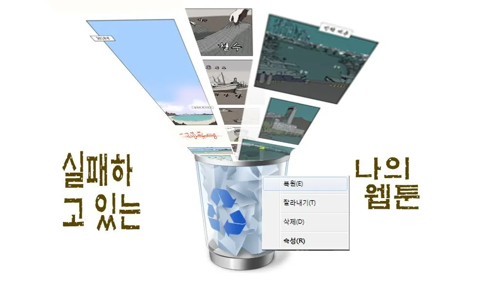 실패하고있는 나의 웹툰 타이틍.jpg