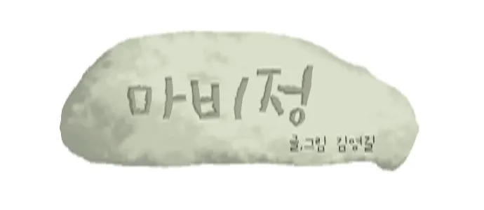 마비정 다음 타이틀.jpg