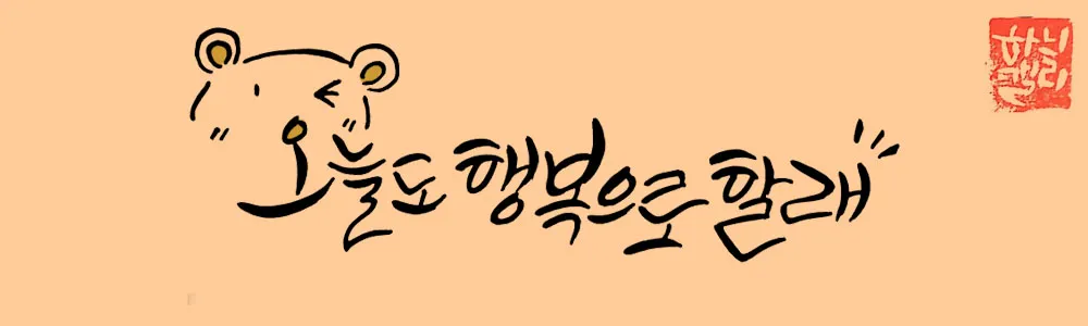 오늘도 행복으로 할래.jpg
