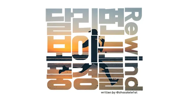 달리면 보이는 풍경들.jpg