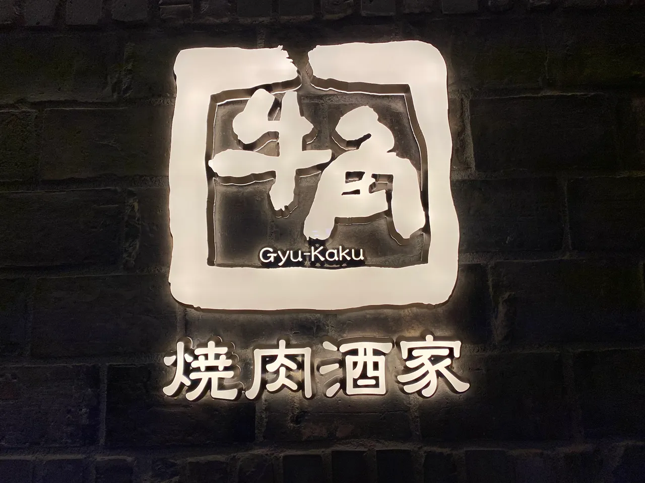 Gyu-kaku logo, which you'll see when you get off from the elevator