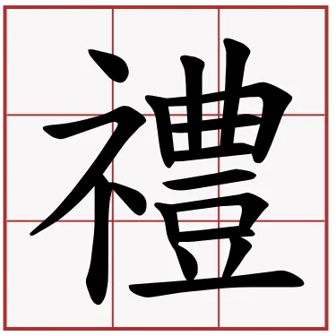 禮.png