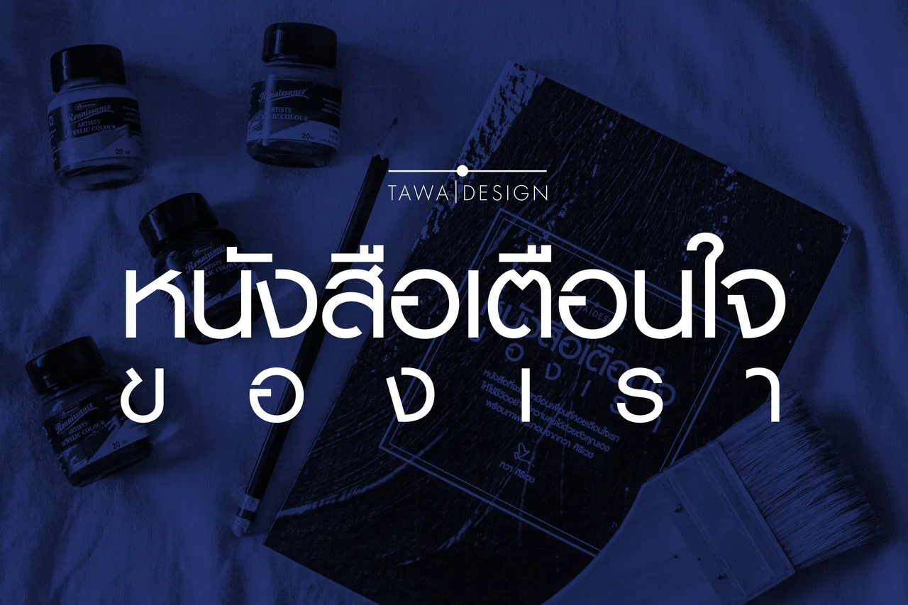 หนังสือเตือนใจของเรา_steemit copy.jpg