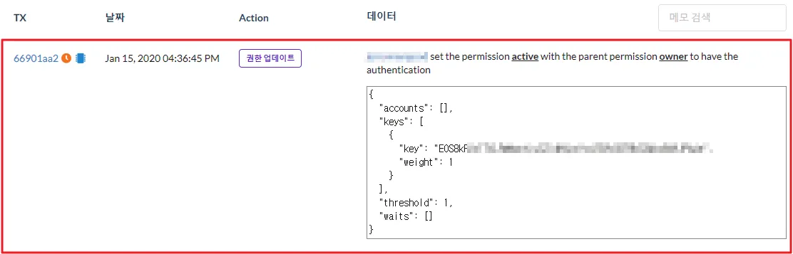 엑티브키변경-트랜젝션확인.png