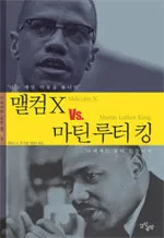 맬컴X vs 마틴루터킹.jpg