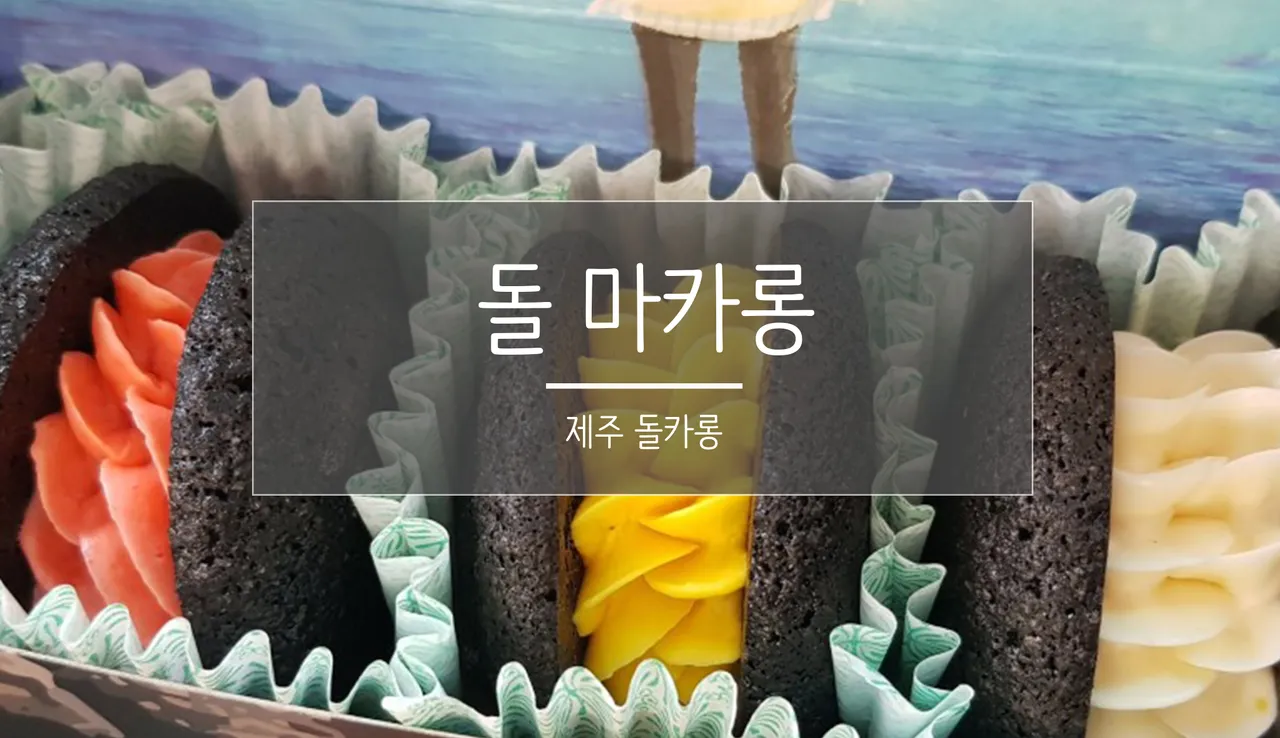 돌카롱.jpg