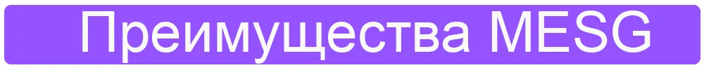 Преимущества MESG.jpg