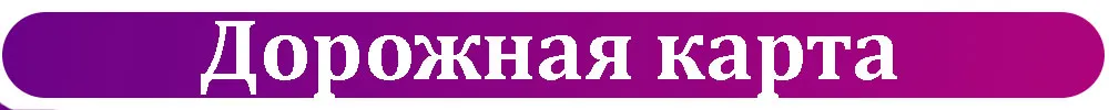 Дорожная-карта.jpg