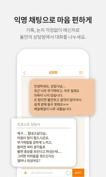 트로스트(Trost) 모바일 익명 심리상담 앱 정보 (3).png