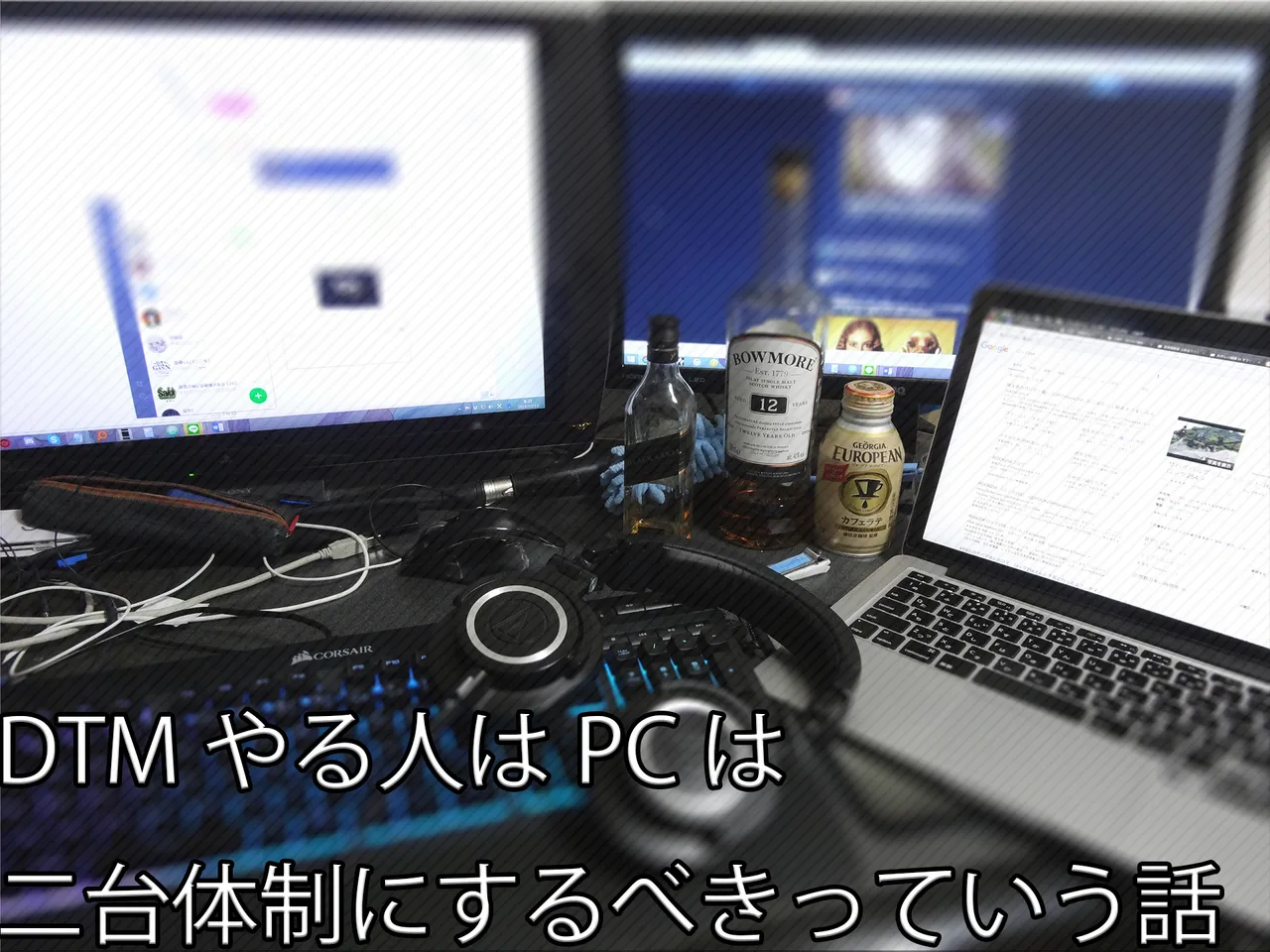 DTMやる人はPCは二台体制にするべきっていう話.jpg