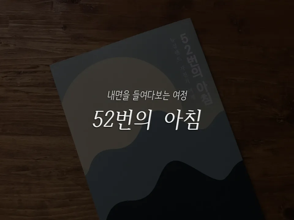 52번의아침.jpg