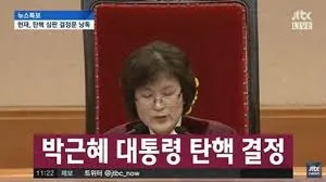 박근혜 탄핵2.jpg