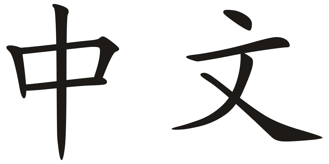 Zhongwen.svg.png