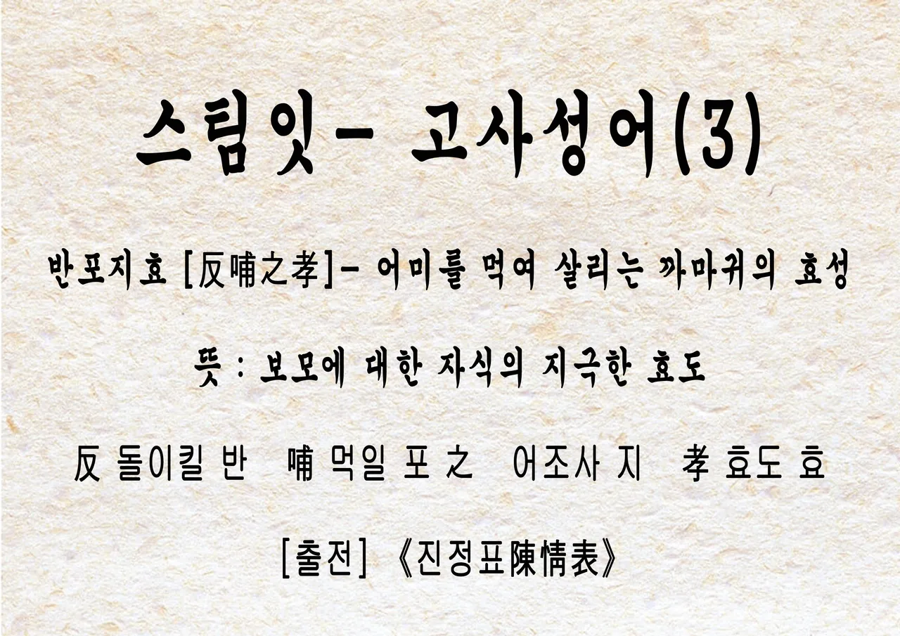 반포지효.png