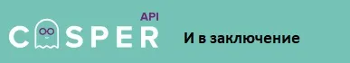 заключение.jpg