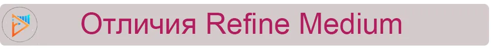 Отличия Refine Medium.jpg