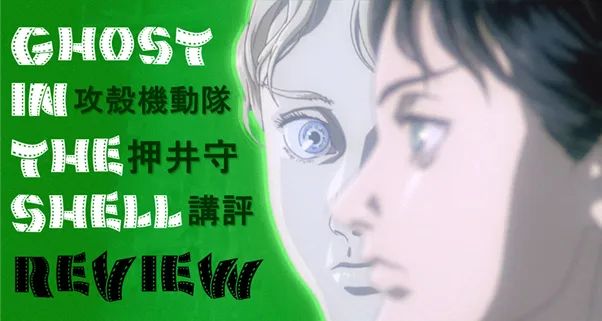 GHOST IN THE SHELL.png