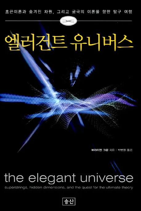 엘레건트 유니버스.jpg