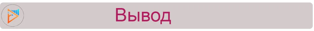 Вывод.jpg