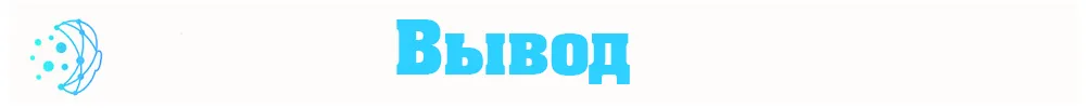 Вывод.jpg