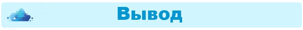 Вывод.jpg